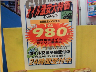 オートバックス　オイル交換が９８０円